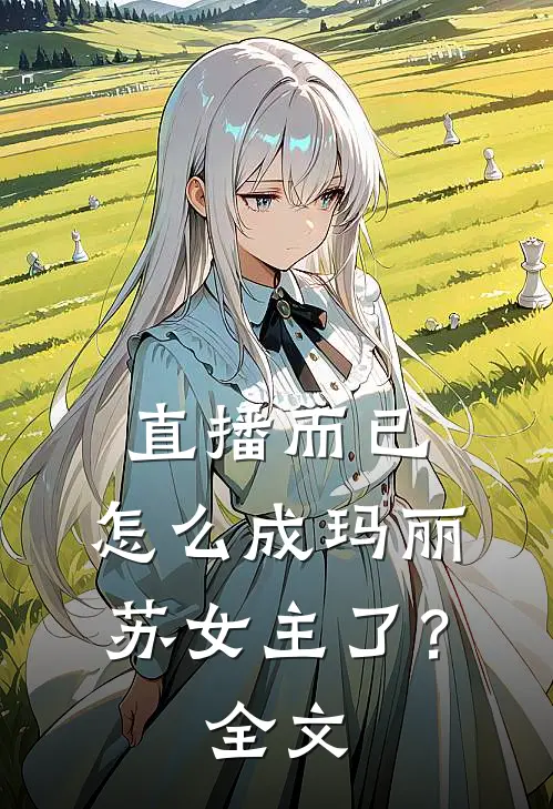 直播而已，怎么成玛丽苏女主了？全文