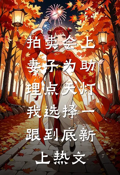 拍卖会上妻子为助理点天灯，我选择一跟到底新上热文