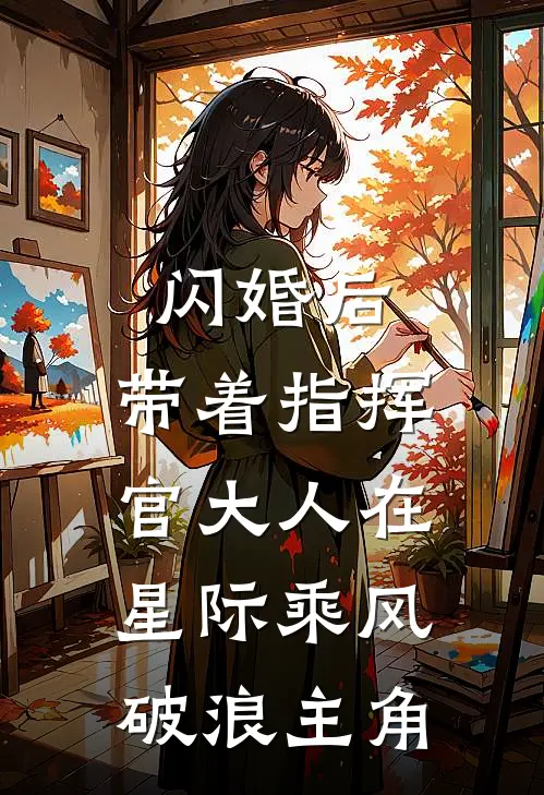 闪婚后，带着指挥官大人在星际乘风破浪主角