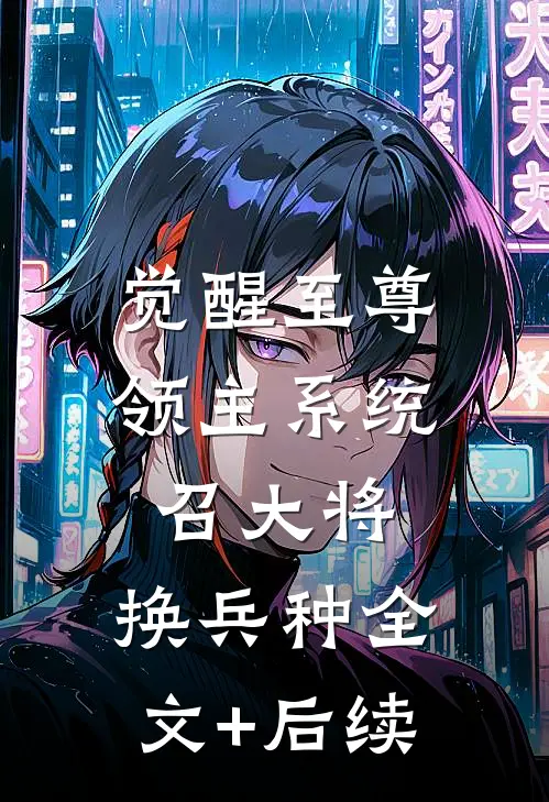 觉醒至尊领主系统：召大将，换兵种全文+后续