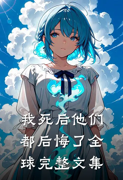 我死后他们都后悔了全球完整文集