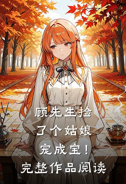 顾先生捡了个姑娘宠成宝！完整作品阅读