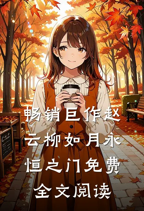 畅销巨作赵云柳如月永恒之门免费全文阅读
