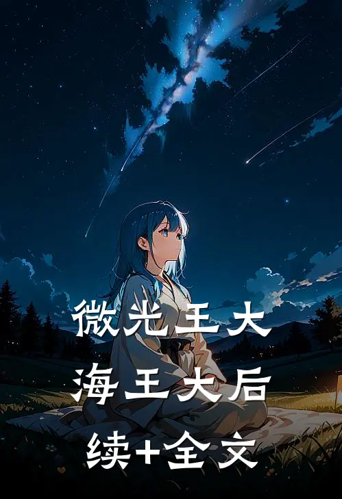微光王大海王大后续+全文