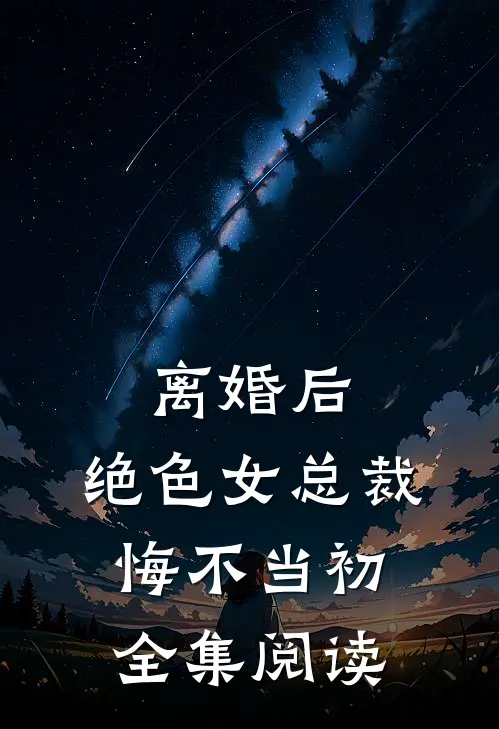 离婚后，绝色女总裁悔不当初全集阅读