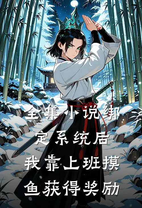 全集小说绑定系统后，我靠上班摸鱼获得奖励