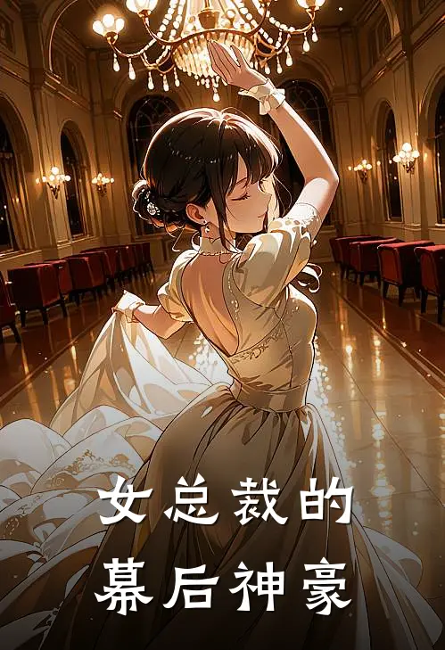 女总裁的幕后神豪