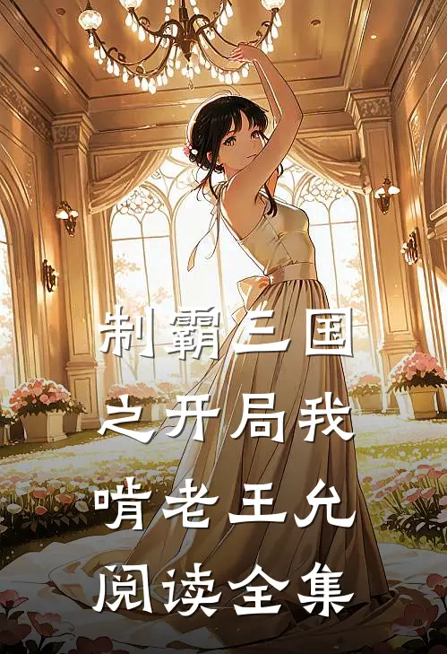 制霸三国之开局我啃老王允阅读全集