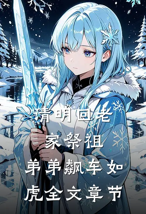 清明回老家祭祖，弟弟飙车如虎全文章节