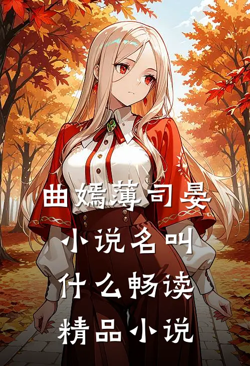 曲嫣薄司晏小说名叫什么畅读精品小说