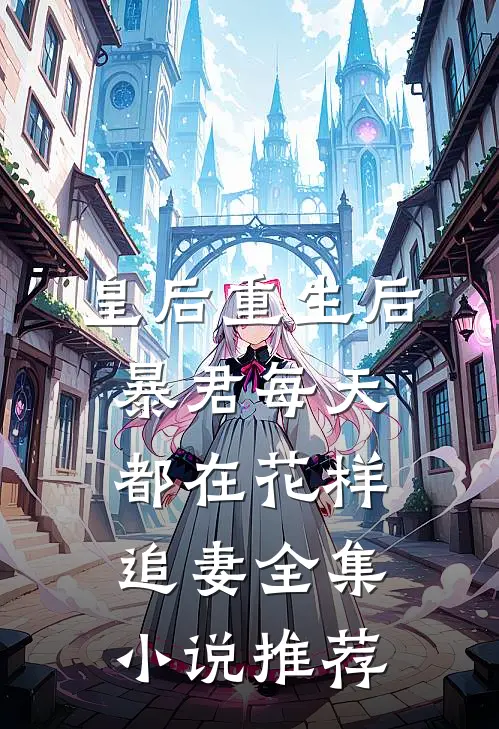 皇后重生后，暴君每天都在花样追妻全集小说推荐