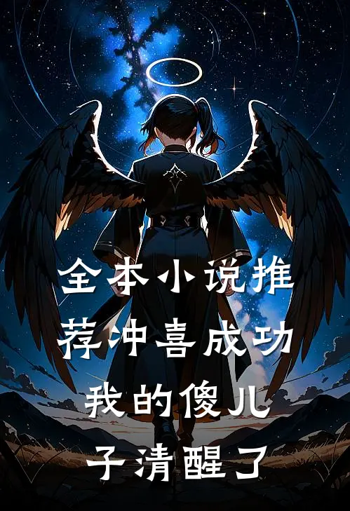 全本小说推荐冲喜成功，我的傻儿子清醒了