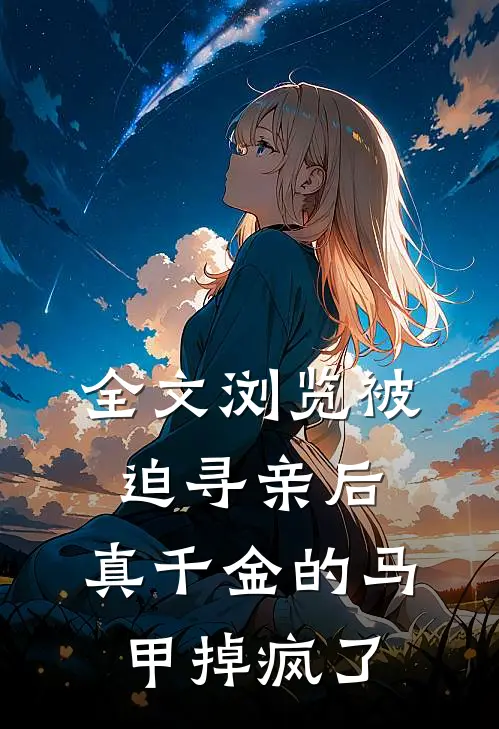 全文浏览被迫寻亲后，真千金的马甲掉疯了