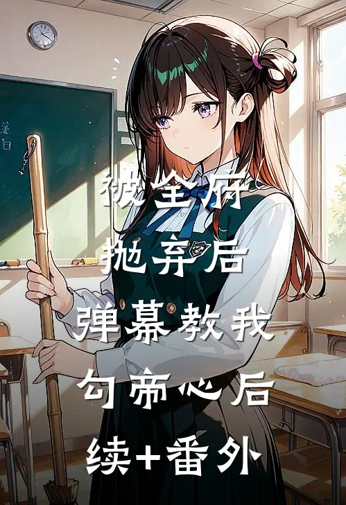 被全府抛弃后，弹幕教我勾帝心后续+番外