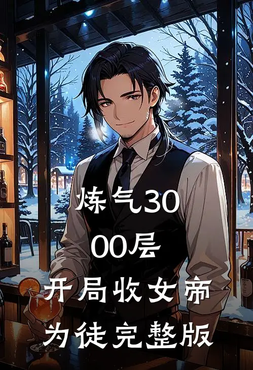 炼气3000层，开局收女帝为徒完整版