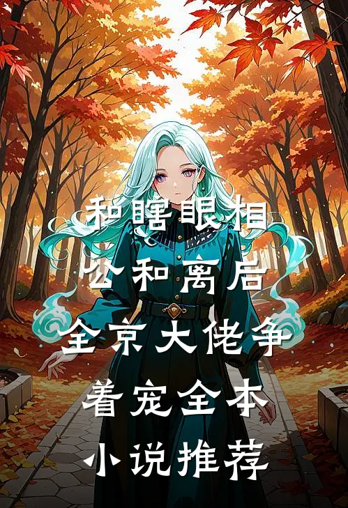 和瞎眼相公和离后，全京大佬争着宠全本小说推荐