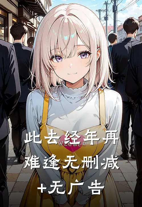 此去经年再难逢无删减+无广告