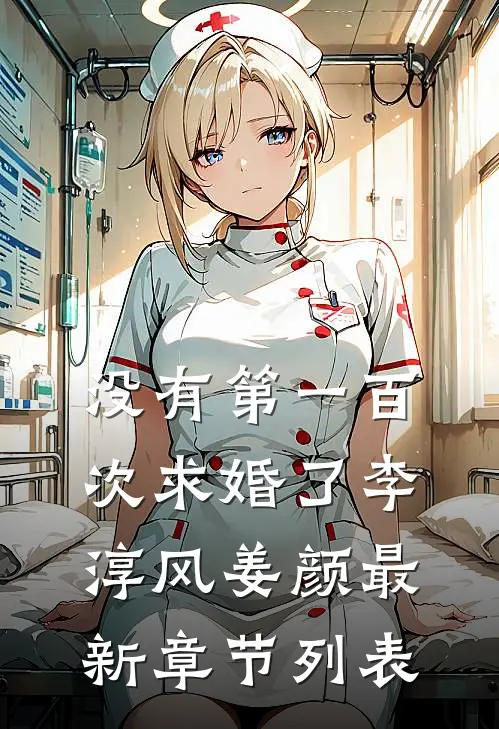 没有第一百次求婚了李淳风姜颜最新章节列表