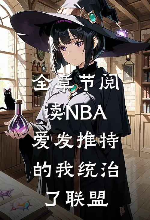 全章节阅读NBA：爱发推特的我统治了联盟