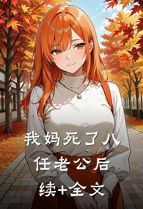 我妈死了八任老公后续+全文