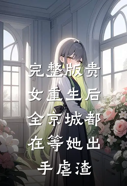完整版贵女重生后，全京城都在等她出手虐渣
