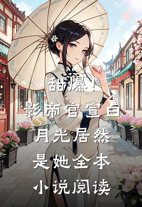 甜爆！影帝官宣，白月光居然是她全本小说阅读