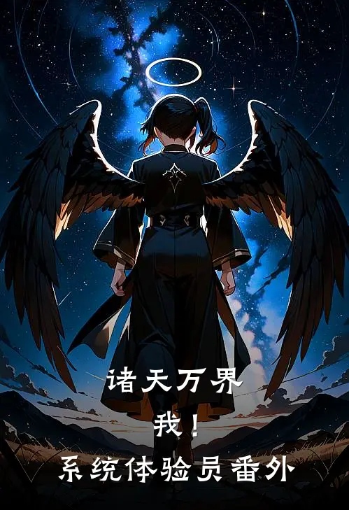 诸天万界：我！系统体验员番外