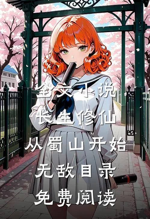 全文小说长生修仙，从蜀山开始无敌目录免费阅读