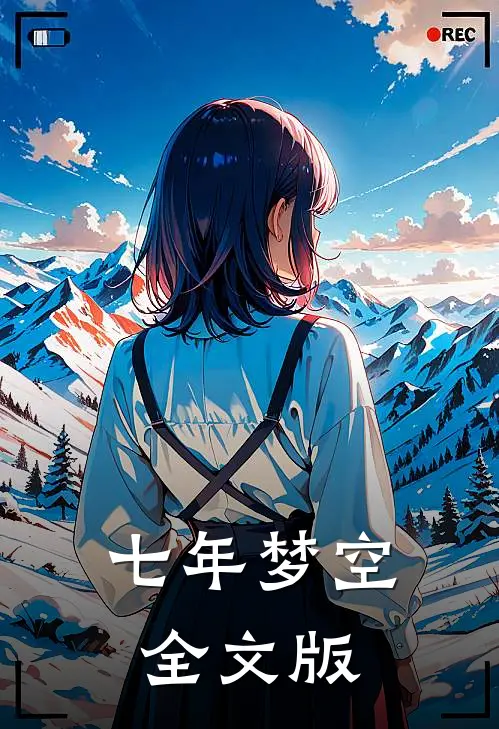 七年梦空全文版