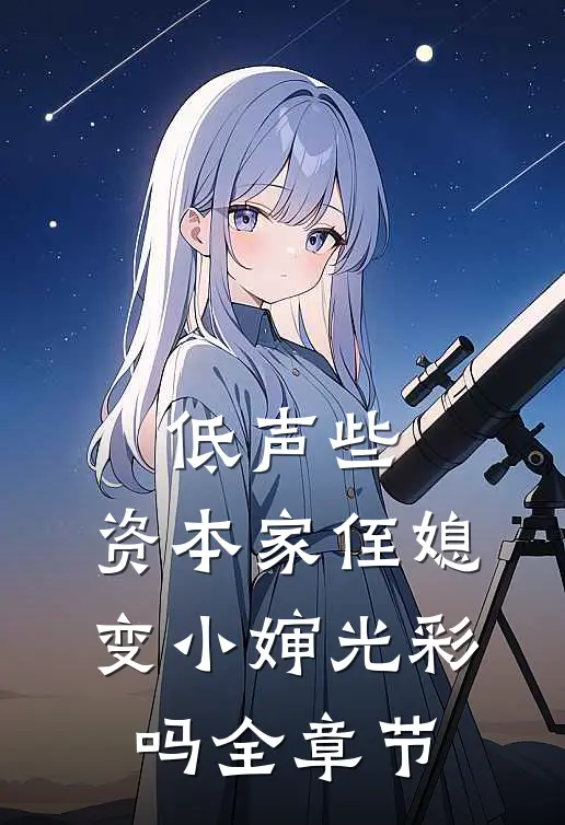 低声些，资本家侄媳变小婶光彩吗全章节