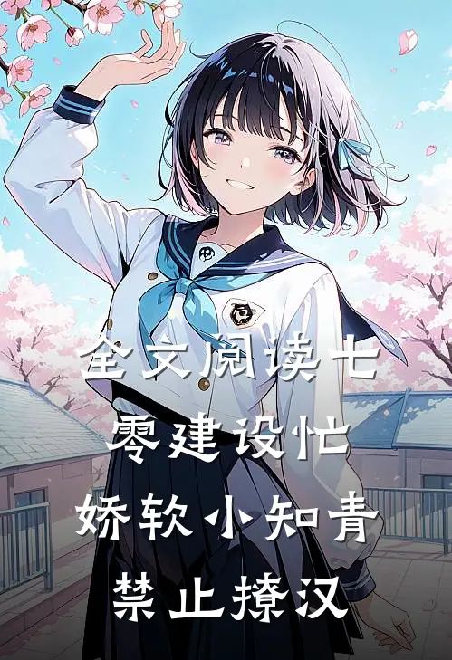 全文阅读七零建设忙，娇软小知青禁止撩汉