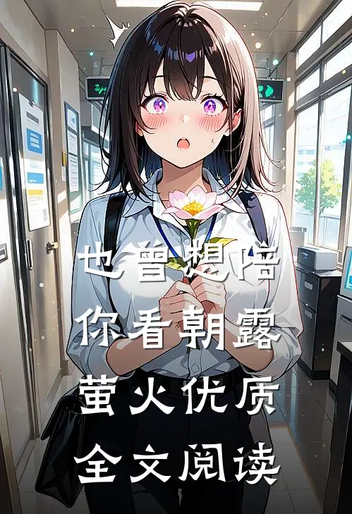 也曾想陪你看朝露萤火优质全文阅读