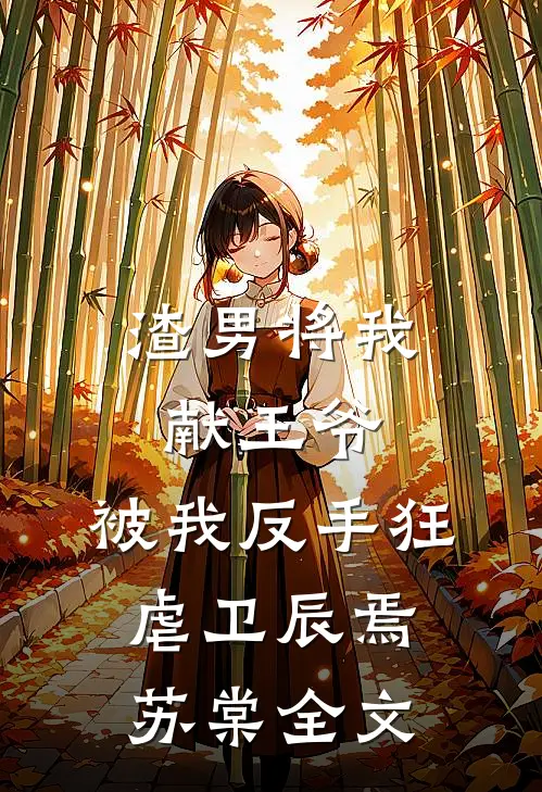 渣男将我献王爷，被我反手狂虐卫辰焉苏棠全文