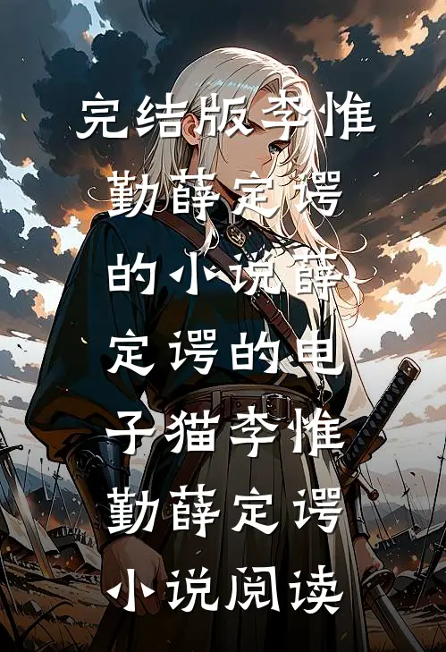 完结版李惟勤薛定谔的小说薛定谔的电子猫李惟勤薛定谔小说阅读