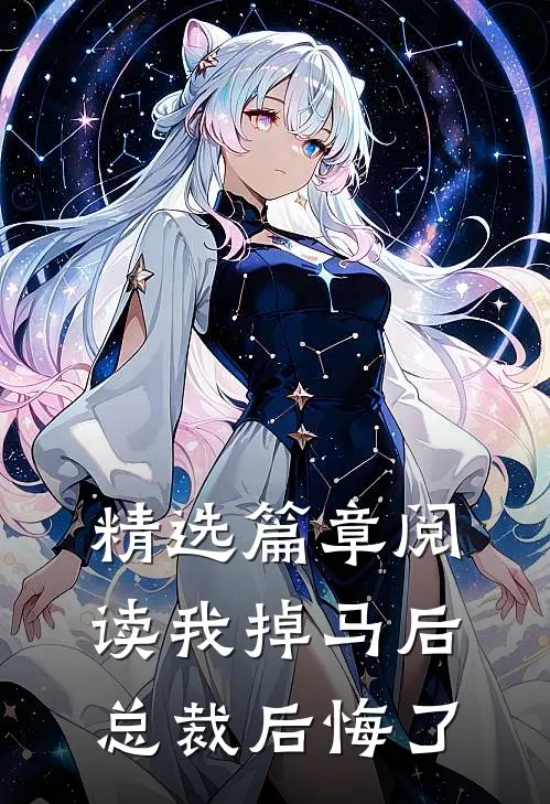 精选篇章阅读我掉马后，总裁后悔了