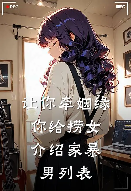 让你牵姻缘，你给捞女介绍家暴男列表