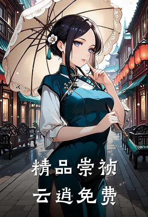 精品崇祯云逍免费