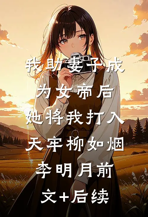 我助妻子成为女帝后，她将我打入天牢柳如烟李明月前文+后续