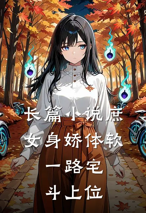长篇小说庶女身娇体软，一路宅斗上位
