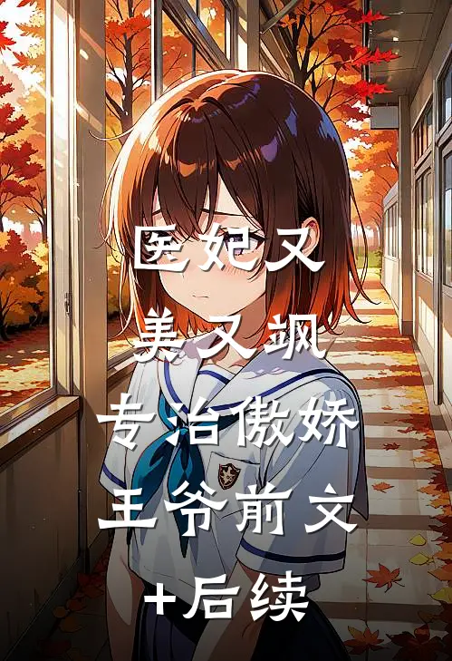 医妃又美又飒，专治傲娇王爷前文+后续