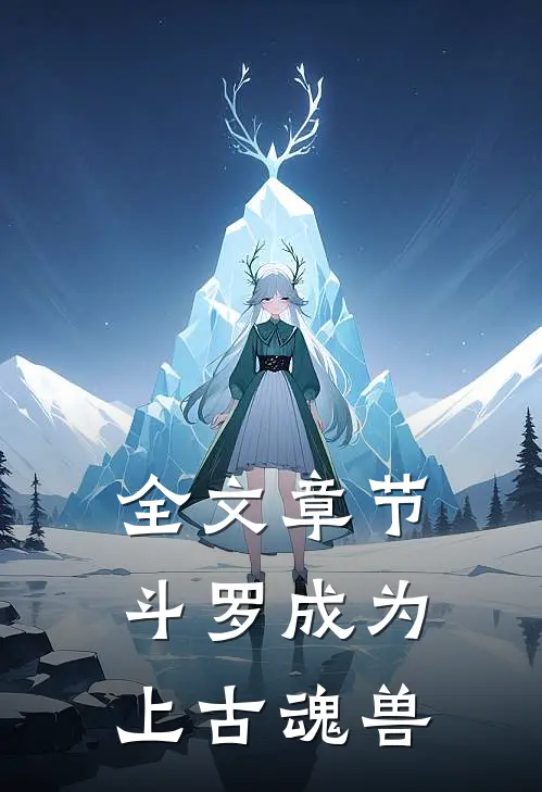 全文章节斗罗成为上古魂兽