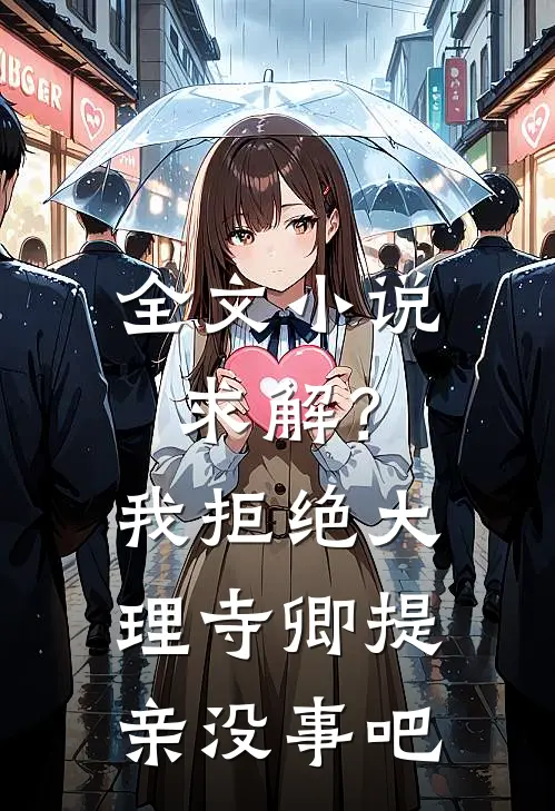 全文小说求解？我拒绝大理寺卿提亲没事吧