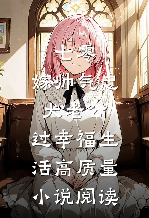 七零：嫁帅气忠犬老公，过幸福生活高质量小说阅读