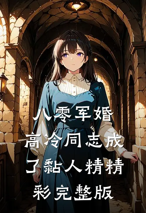 八零军婚:高冷同志成了黏人精精彩完整版