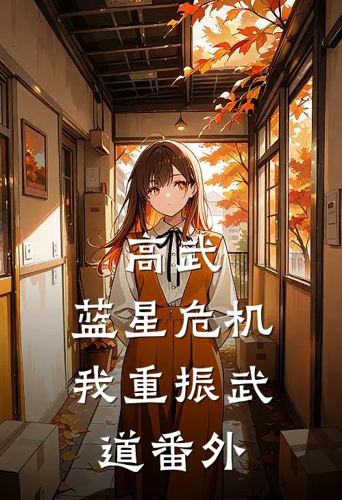 高武：蓝星危机，我重振武道番外