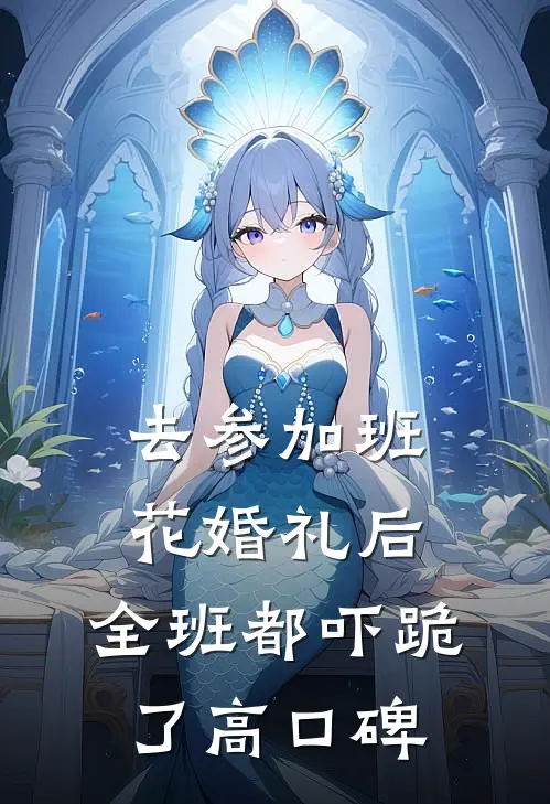 去参加班花婚礼后，全班都吓跪了高口碑