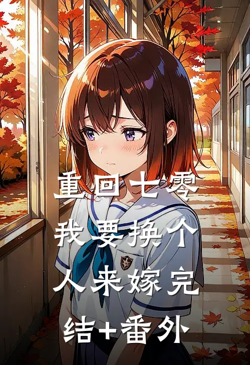 重回七零，我要换个人来嫁完结+番外