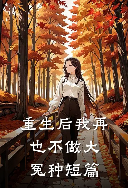 重生后我再也不做大冤种短篇