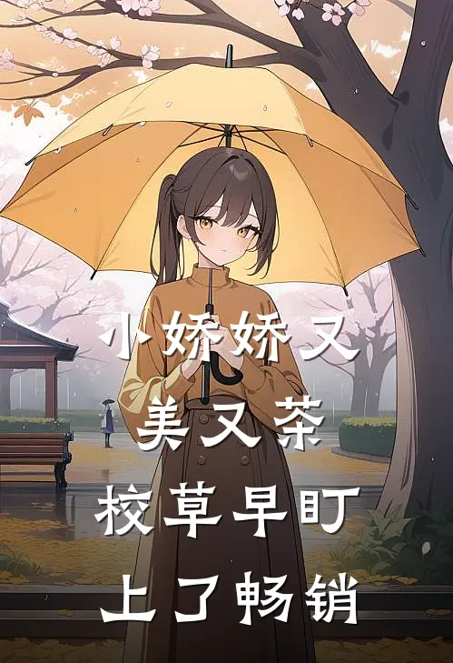 小娇娇又美又茶，校草早盯上了畅销