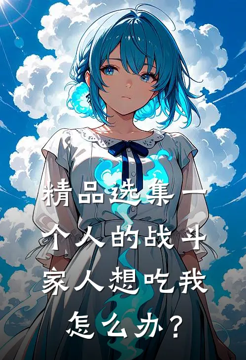 精品选集一个人的战斗：家人想吃我怎么办？